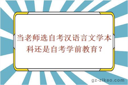 自考汉语言文学本科