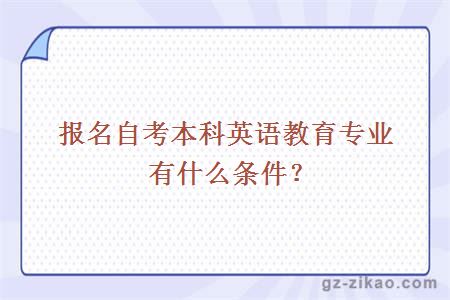 报名自考本科英语教育专业有什么条件？