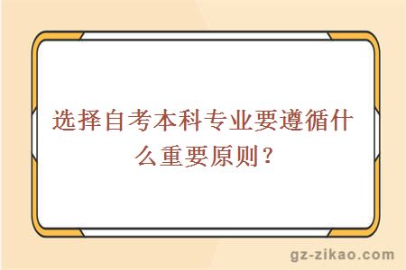 选择自考本科专业要遵循什么重要原则？