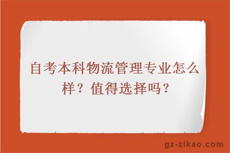 自考本科物流管理专业怎么样？值得选择吗？