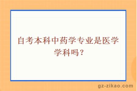 自考本科中药学专业是医学学科吗？