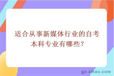 适合从事新媒体行业的自考本科专业有哪些？