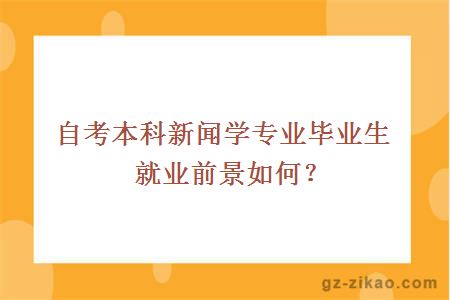 自考本科新闻学