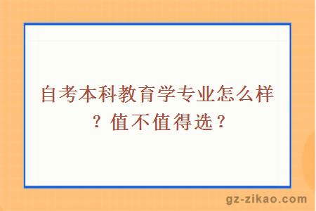 自考本科教育学专业怎么样？值不值得选？