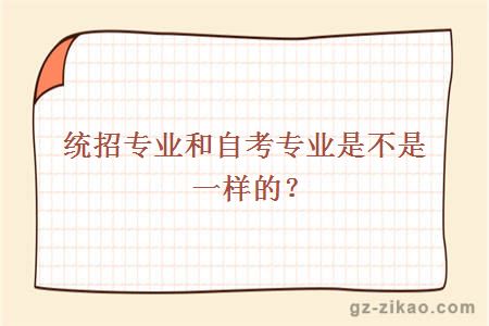 统招专业和自考专业是不是一样的？