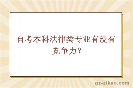 自考本科法律类专业有没有竞争力？