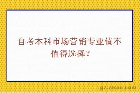 自考本科市场营销专业值不值得选择？