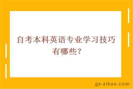 自考本科英语专业学习技巧有哪些？