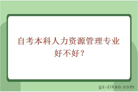 自考本科人力资源管理专业好不好？