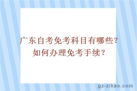 广东自考免考科目有哪些？如何办理免考手续？