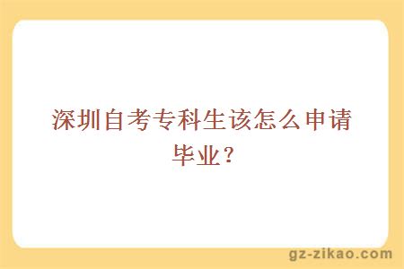 深圳自考专科生该怎么申请毕业？