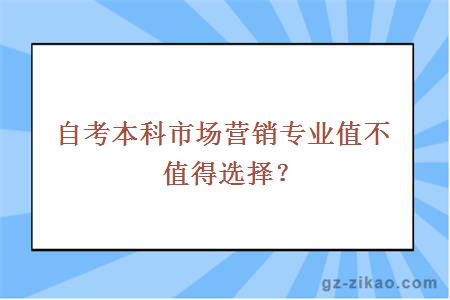 自考本科市场营销专业