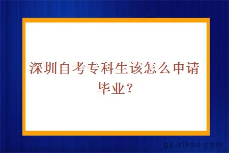 深圳自考专科生