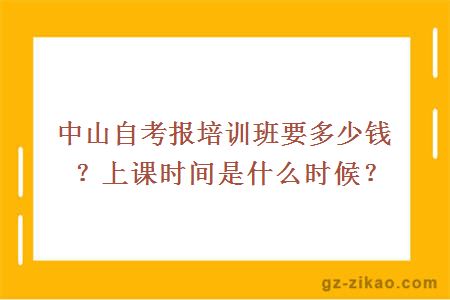 中山自考报培训班要多少钱？上课时间是什么时候？