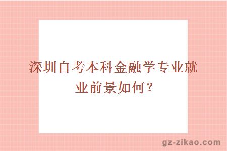 深圳自考本科金融学专业就业前景如何？