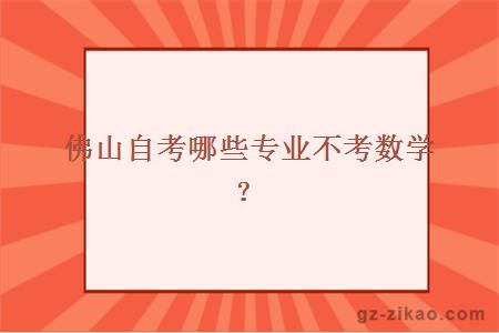 佛山自考哪些专业不考数学？