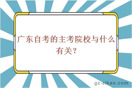 广东自考的主考院校与什么有关？