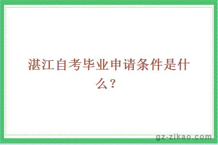 湛江自考毕业申请条件是什么？