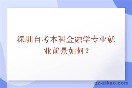 深圳自考本科金融学专业就业前景如何？