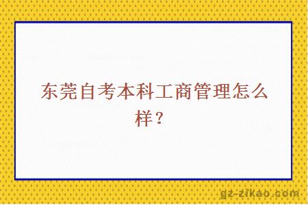 东莞自考本科工商管理怎么样？