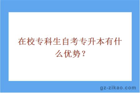 在校专科生自考专升本有什么优势？