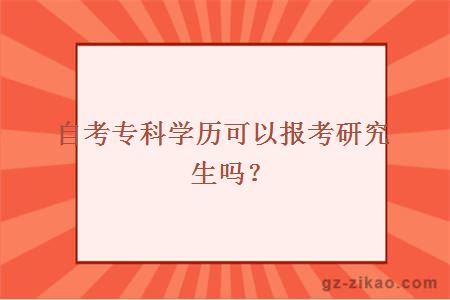 自考专科学历可以报考研究生吗？