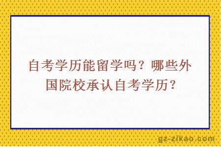 自考学历能留学吗？哪些外国院校承认自考学历？