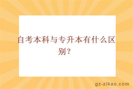 自考本科与专升本有什么区别？