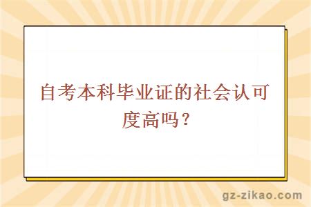 自考本科毕业证的社会认可度高吗？