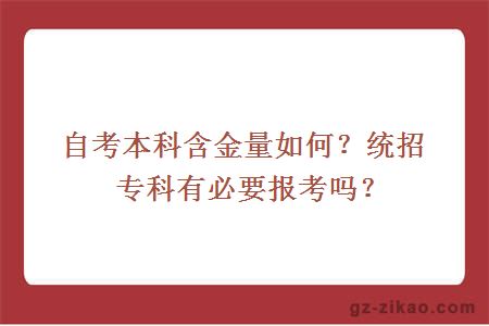 自考本科含金量如何？统招专科有必要报考吗？