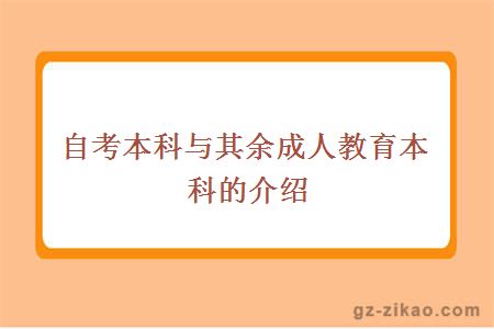 自考本科与其余成人教育本科的介绍