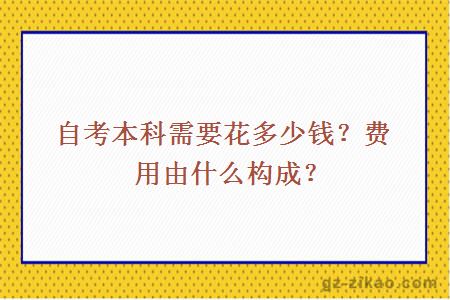 自考本科需要花多少钱？费用由什么构成？