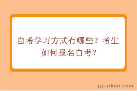 自考学习方式有哪些？考生如何报名自考？