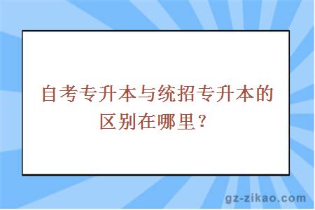 自考专升本与统招专升本的区别在哪里？