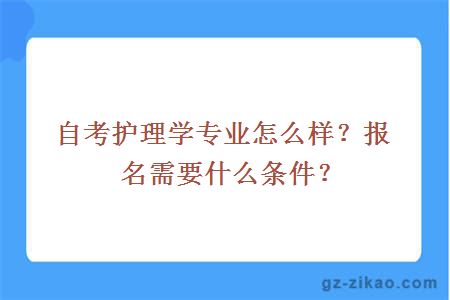 自考护理学专业怎么样？报名需要什么条件？