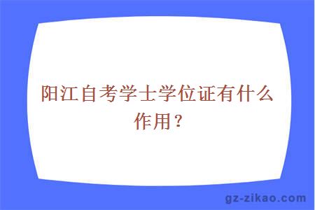 阳江自考学士学位证有什么作用？