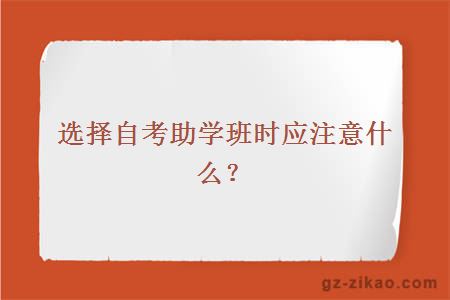 选择自考助学班时应注意什么？