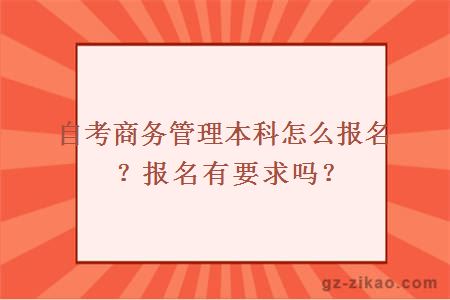 自考商务管理本科怎么报名？报名有要求吗？