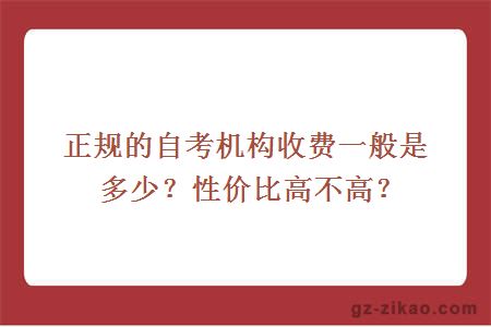 正规的自考机构收费一般是多少？性价比高不高？