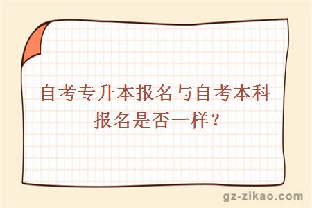 自考专升本报名与自考本科报名是否一样？