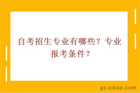 自考招生专业有哪些？专业报考条件？