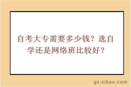 自考大专需要多少钱？选自学还是网络班比较好？