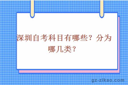 深圳自考科目有哪些？分为哪几类？