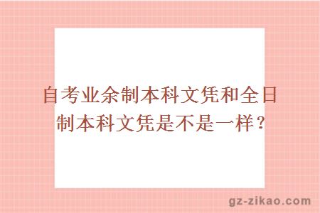 自考业余制本科文凭和全日制本科文凭是不是一样？