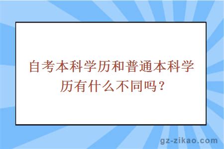 自考本科学历和普通本科学历有什么不同吗？