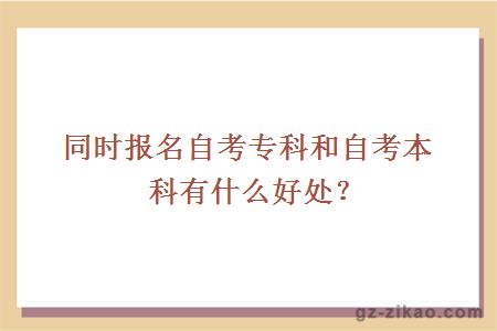 同时报名自考专科和自考本科有什么好处？