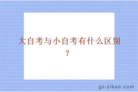 大自考与小自考有什么区别？