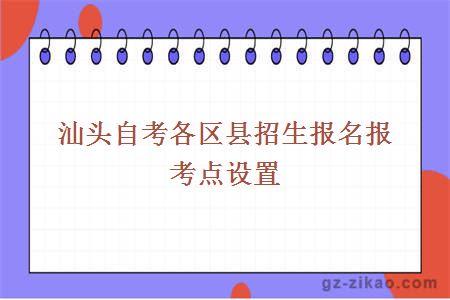 汕头自考各区县招生报名报考点设置