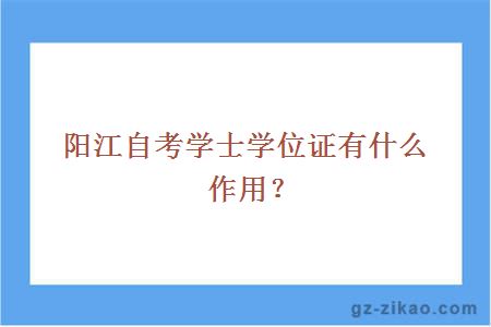 阳江自考学士学位证有什么作用？