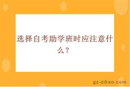 选择自考助学班时应注意什么？